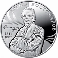 2 ₴ Микола Костомаров Монети НБУ 2017 2017 2 ₴ Микола Костомаров Монети НБУ 2017 2017