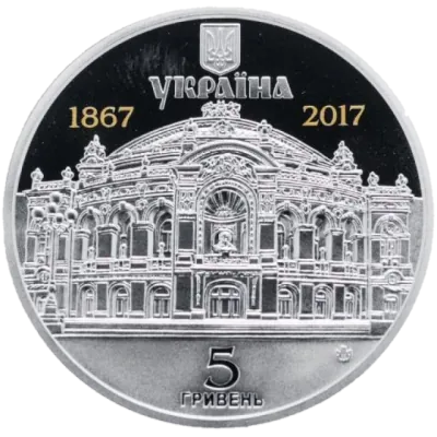 5 ₴ Національний академічний театр опери та балету імені Т. Г. Шевченка Монети НБУ 2017 5 ₴ Національний академічний театр опери та балету імені Т. Г. Шевченка Монети НБУ 2017