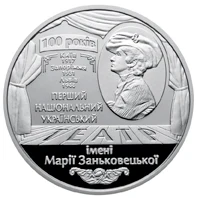5 ₴ Національний академічний український драматичний театр імені Марії Заньковецької Духовні скарби України