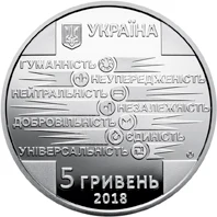 5 ₴ Товариство Червоного Хреста України Монети НБУ 2018 2018 5 ₴ Товариство Червоного Хреста України Монети НБУ 2018 2018