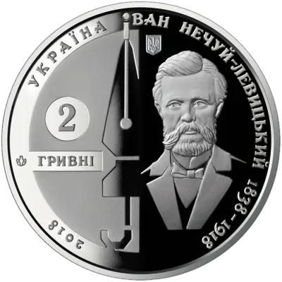 2 ₴ Іван Нечуй-Левицький Монети НБУ 2018 2 ₴ Іван Нечуй-Левицький Монети НБУ 2018