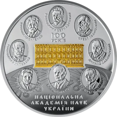 20 ₴ 100 років Національній академії наук України Монети НБУ 2018 20 ₴ 100 років Національній академії наук України Монети НБУ 2018