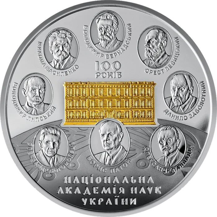 20 ₴ 100 років Національній академії наук України Срібні монети НБУ