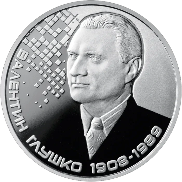 2 ₴ Валентин Глушко Монети НБУ 2018 2018