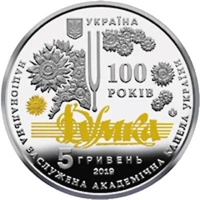 5 ₴ Національна заслужена академічна капела України «Думка» Монети НБУ 2019
