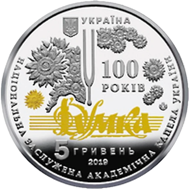 5 ₴ Національна заслужена академічна капела України «Думка» Монети НБУ 2019 2019 5 ₴ Національна заслужена академічна капела України «Думка» Монети НБУ 2019 2019