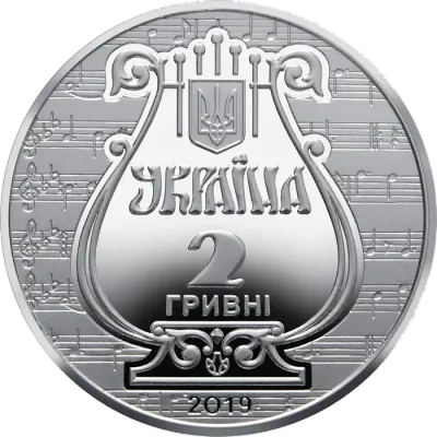 2 ₴ 175 років Львівській національній музичній академії ім. М. В. Лисенка Монети НБУ 2019