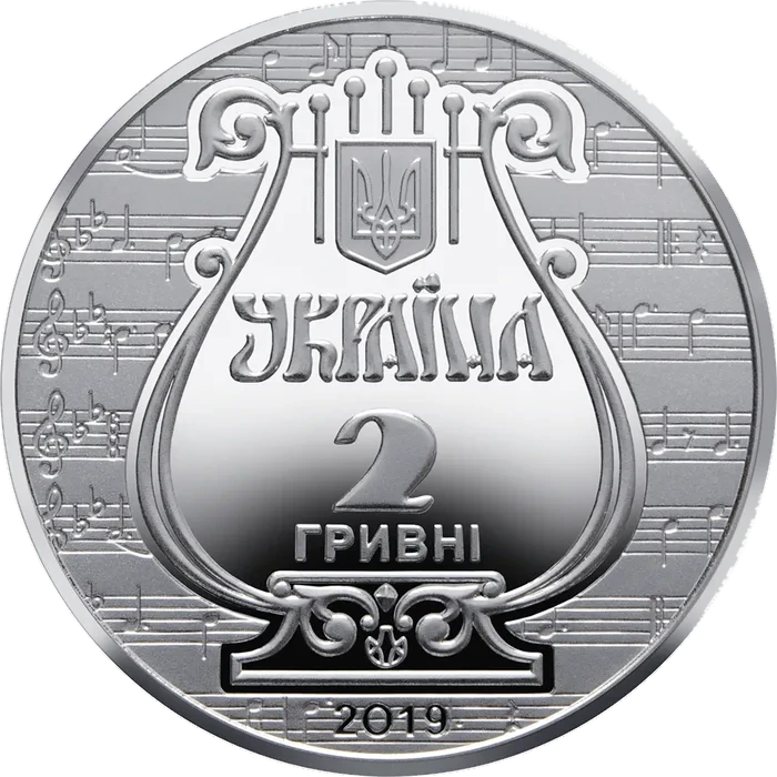 2 ₴ 175 років Львівській національній музичній академії ім. М. В. Лисенка Монети НБУ 2019 2019