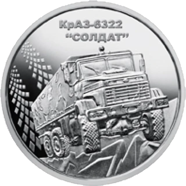 10 ₴ КрАЗ-6322 Збройні сили України