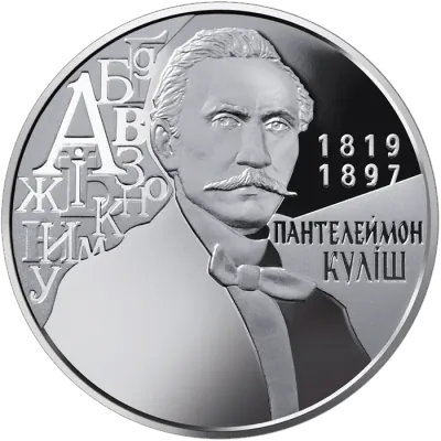 2 ₴ Пантелеймон Куліш Монети НБУ 2019 2 ₴ Пантелеймон Куліш Монети НБУ 2019