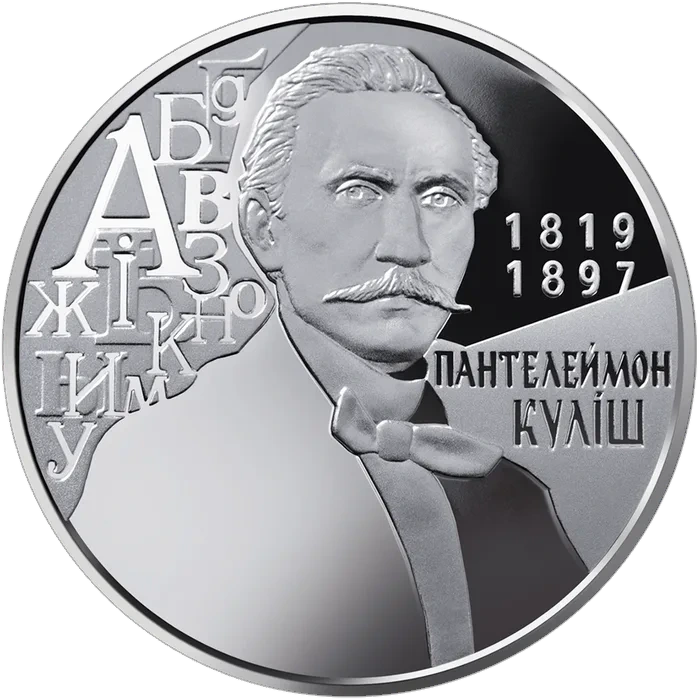 2 ₴ Пантелеймон Куліш Видатні особистості України