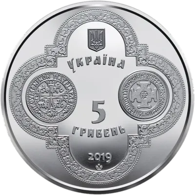 5 ₴ Надання Томосу про автокефалію Православної церкви України Монети НБУ 2019