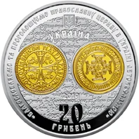 20 ₴ Надання Томосу про автокефалію Православної церкви України Духовні скарби України 20 ₴ Надання Томосу про автокефалію Православної церкви України Духовні скарби України