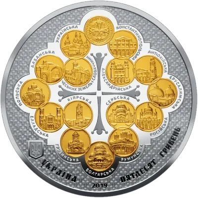 50 ₴ Надання Томосу про автокефалію Православної церкви України Монети НБУ 2019 50 ₴ Надання Томосу про автокефалію Православної церкви України Монети НБУ 2019