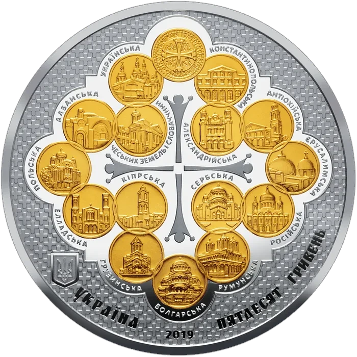 50 ₴ Надання Томосу про автокефалію Православної церкви України Срібні монети НБУ