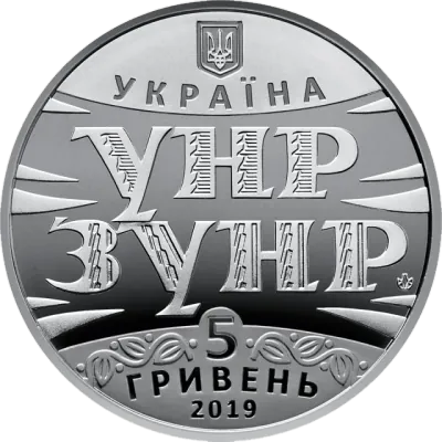 5 ₴ УНР — ЗУНР (100 років Акту злуки) Монети НБУ 2019