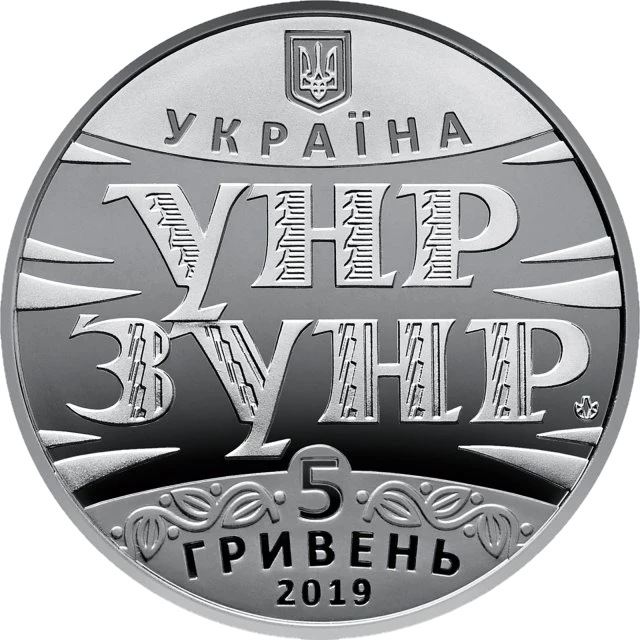 5 ₴ УНР — ЗУНР (100 років Акту злуки) Монети НБУ 2019 2019 5 ₴ УНР — ЗУНР (100 років Акту злуки) Монети НБУ 2019 2019