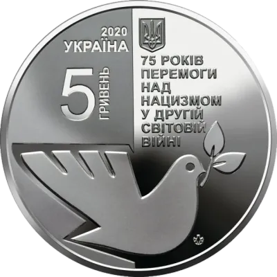 5 ₴ 75 років Перемоги Друга світова війна