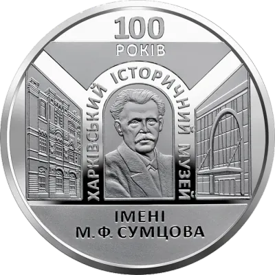 5 ₴ 100 років Харківському історичному музею імені М. Ф. Сумцова Монети НБУ 2020