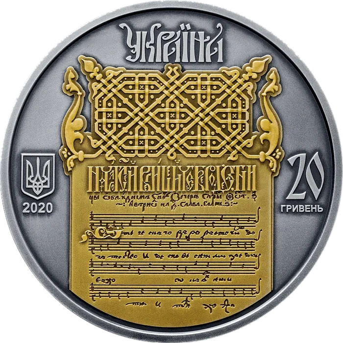 20 ₴ «Україна-Білорусь. Духовна спадщина — Ірмологіон» Срібні монети НБУ