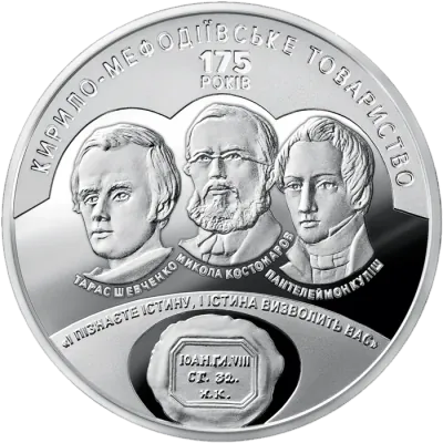 5 ₴ 175 років створення Кирило-Мефодіївського товариства Монети НБУ 2020