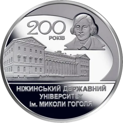2 ₴ Ніжинський державний університет імені Миколи Гоголя Монети НБУ 2020