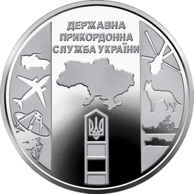 10 ₴ Державна прикордонна служба України Монети НБУ 2020