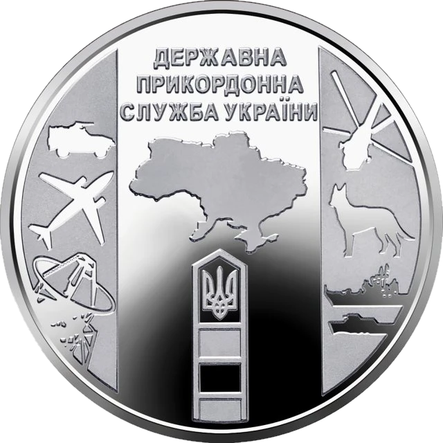10 ₴ Державна прикордонна служба України Збройні сили України