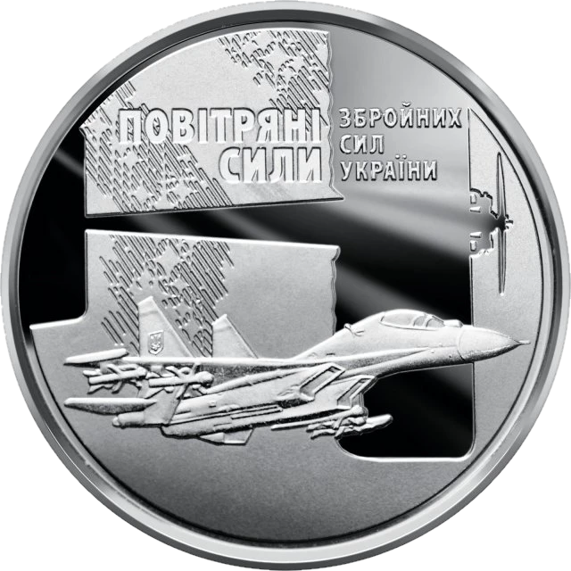 10 ₴ Повітряні Сили ЗСУ Збройні сили України