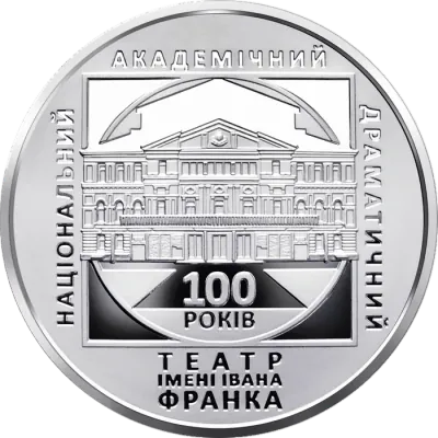 5 ₴ 100 років Національному академічному драматичному театру імені Івана Франка Монети НБУ 2020