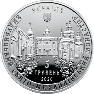 5 ₴ Видубицький Свято-Михайлівський монастир Монети НБУ 2020