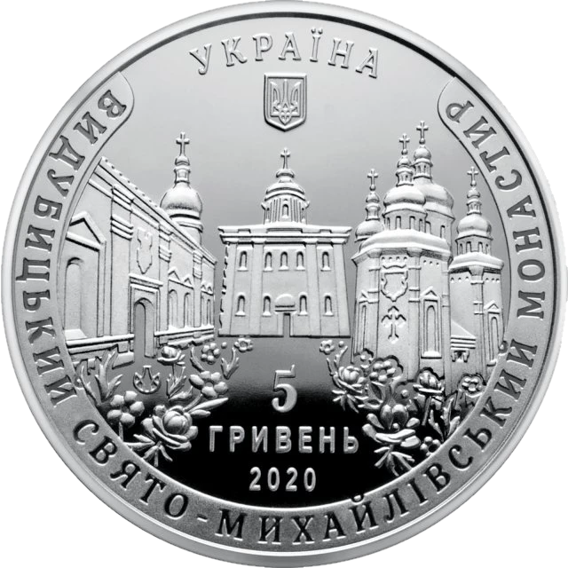 5 ₴ Видубицький Свято-Михайлівський монастир Монети НБУ 2020 2020 5 ₴ Видубицький Свято-Михайлівський монастир Монети НБУ 2020 2020