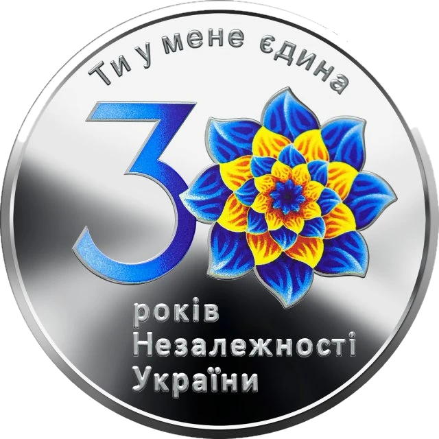 10 ₴ 30 років незалежності України Срібні монети НБУ