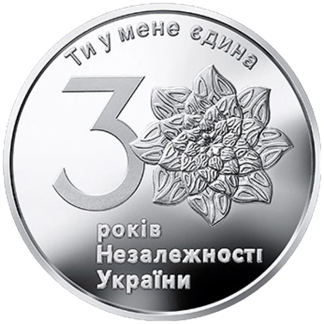 1 ₴ 30 років незалежності України Срібні монети НБУ