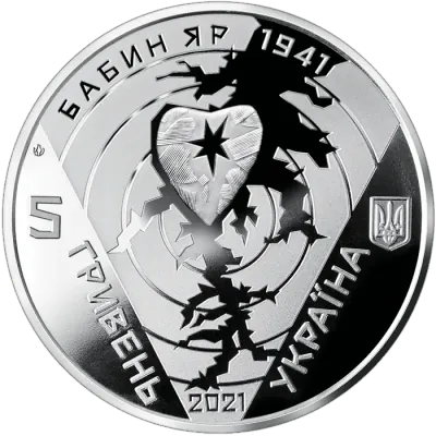 5 ₴ 80-ті роковини трагедії в Бабиному Яру Монети НБУ 2021