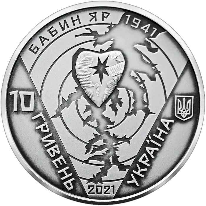 10 ₴ 80-ті роковини трагедії в Бабиному Яру Срібні монети НБУ