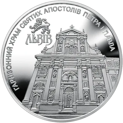 5 ₴ Гарнізонний храм святих апостолів Петра і Павла (м. Львів) Монети НБУ 2021