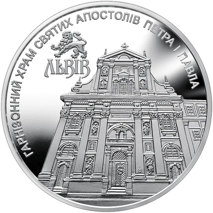 5 ₴ Гарнізонний храм святих апостолів Петра і Павла (м. Львів) Монети НБУ 2021 2021 5 ₴ Гарнізонний храм святих апостолів Петра і Павла (м. Львів) Монети НБУ 2021 2021