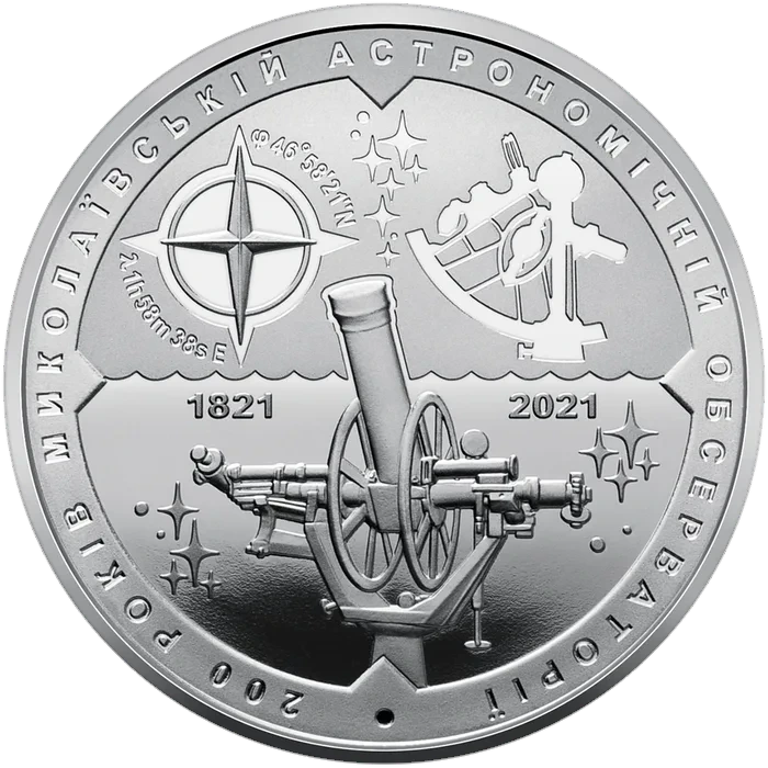 5 ₴ 200 років Миколаївській астрономічній обсерваторії Монети НБУ 2021 2021