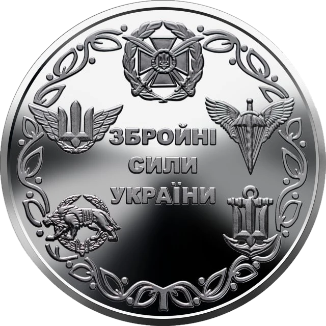 10 ₴ Збройні Сили України Збройні сили України