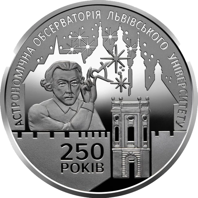 5 ₴ 250 років Астрономічній обсерваторії Львівського університету Монети НБУ 2021 2021