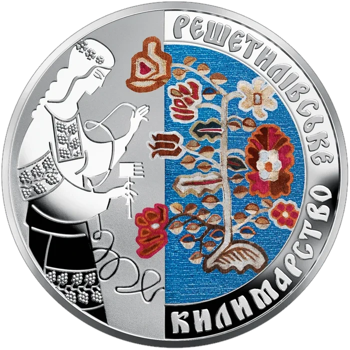 10 ₴ Решетилівське килимарство Срібні монети НБУ