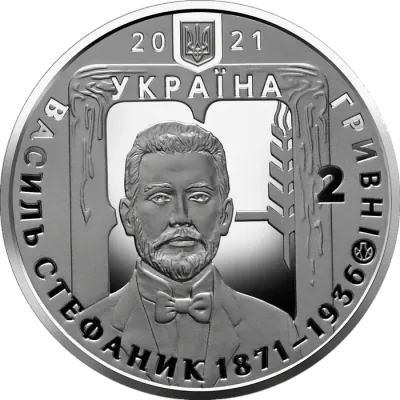 2 ₴ Василь Стефаник Монети НБУ 2021 2 ₴ Василь Стефаник Монети НБУ 2021
