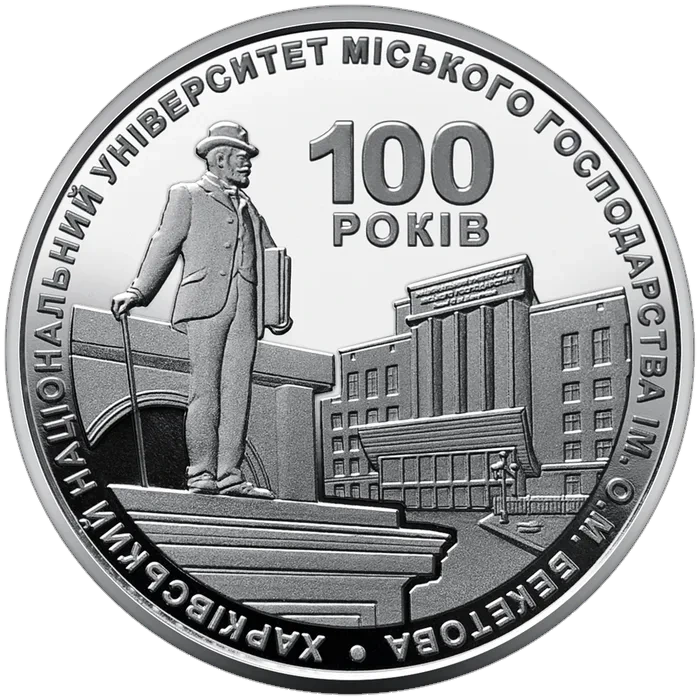 2 ₴ 100 років Харківському університету міського господарства ім. О. М. Бекетова Монети НБУ 2022 2022