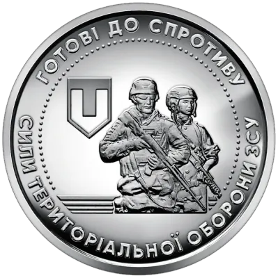 10 ₴ Сили територіальної оборони