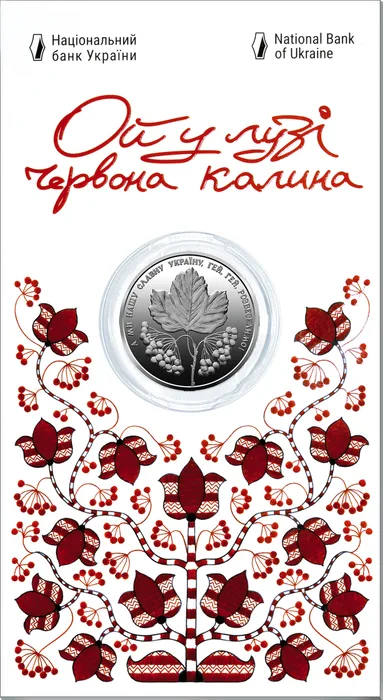 5 ₴ Ой у лузі червона калина Безсмертна моя Україно