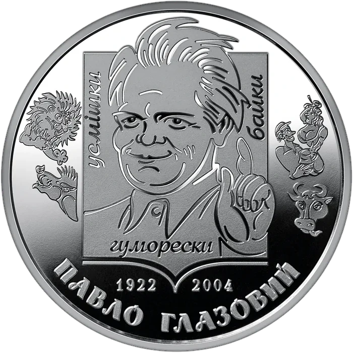 2 ₴ Павло Глазовий Видатні особистості України