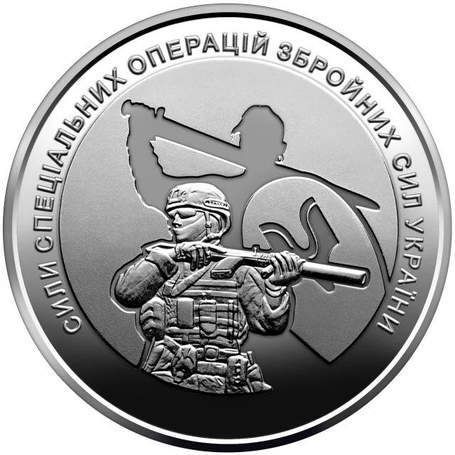 10 ₴ Сили спеціальних операцій ЗСУ Обігові монети України 10 ₴ Сили спеціальних операцій ЗСУ Обігові монети України