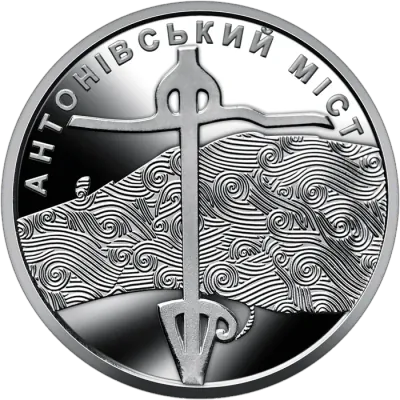 10 ₴ Антонівський міст