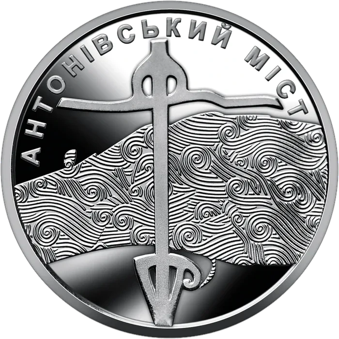 10 ₴ Антонівський міст Збройні сили України